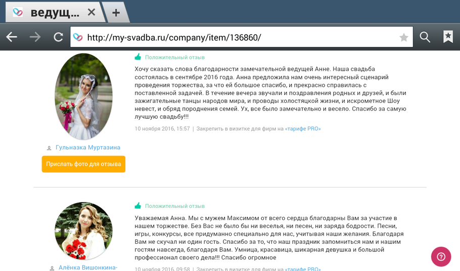 Проведённые свадьбы ведущей (тамадой) Анной Тетерюк оставляют у гостей восторг, восхищение и радостные воспоминания. Отзывы клиентов, невест. Восторженные отзывы о ведущей Анне Тетерюк.